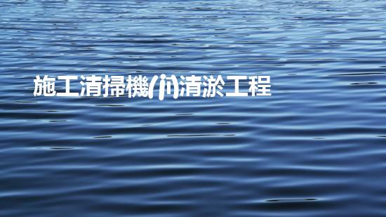 施工清掃機(jī)清淤工程揭秘：如何有效提升水體質(zhì)量與生態(tài)修復(fù)？